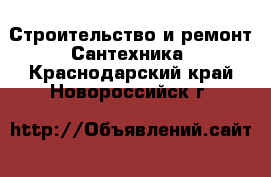 Строительство и ремонт Сантехника. Краснодарский край,Новороссийск г.